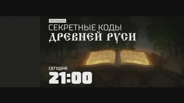 Анонс документального проекта "Секретные коды Древней Руси" (Рен ТВ, 27.10.2017) #1 смотреть онлайн