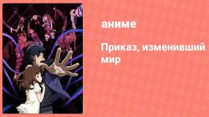 Приказ, изменивший мир 6 серия (аниме-сериал, 2016)