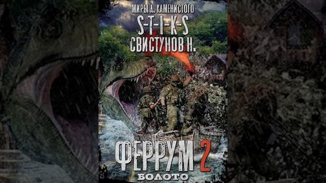 Аудиокнига "S-T-I-K-S. Феррум 2: Болото. - Свистунов Н. " смотреть онлайн