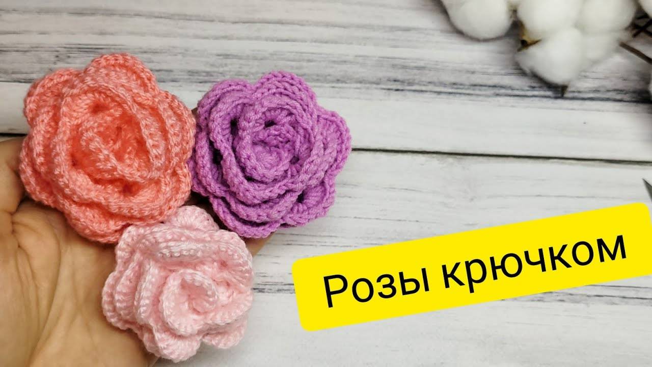 Шикарные РОЗЫ КРЮЧКОМ за 15 минут! Подробный мастер-класс смотреть онлайн