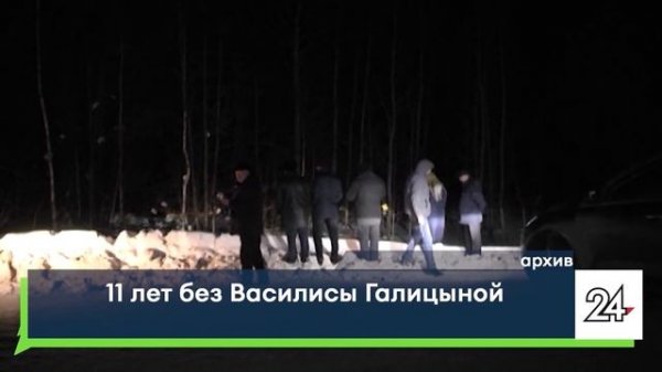 11 лет без Василисы Галицыной