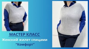 Мастер класс по вязанию Жилет оверсайз спицами "Комфорт"