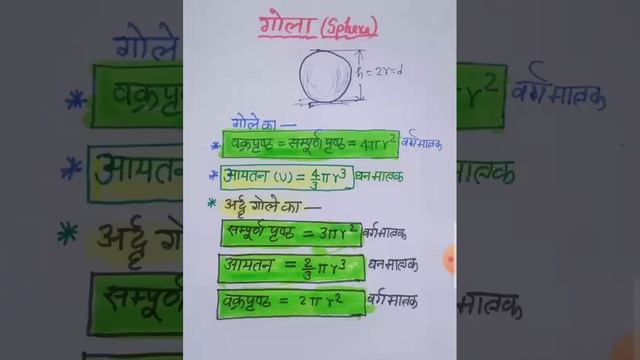 Formula of Sphere|| गोला एवम अर्द्ध गोला से संबंधित महत्वपूर्ण सूत्र|| #viralshort #onedayexam #atb смотреть онлайн