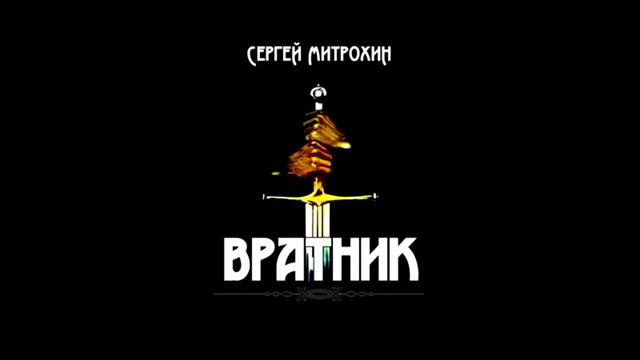 "ВРАТНИК" (фэнтези) смотреть онлайн