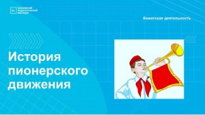 История пионерского движения