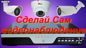 Монтаж видеонаблюдения. Подключение, установка видеонаблюдения. Видеонаблюдение своими руками.