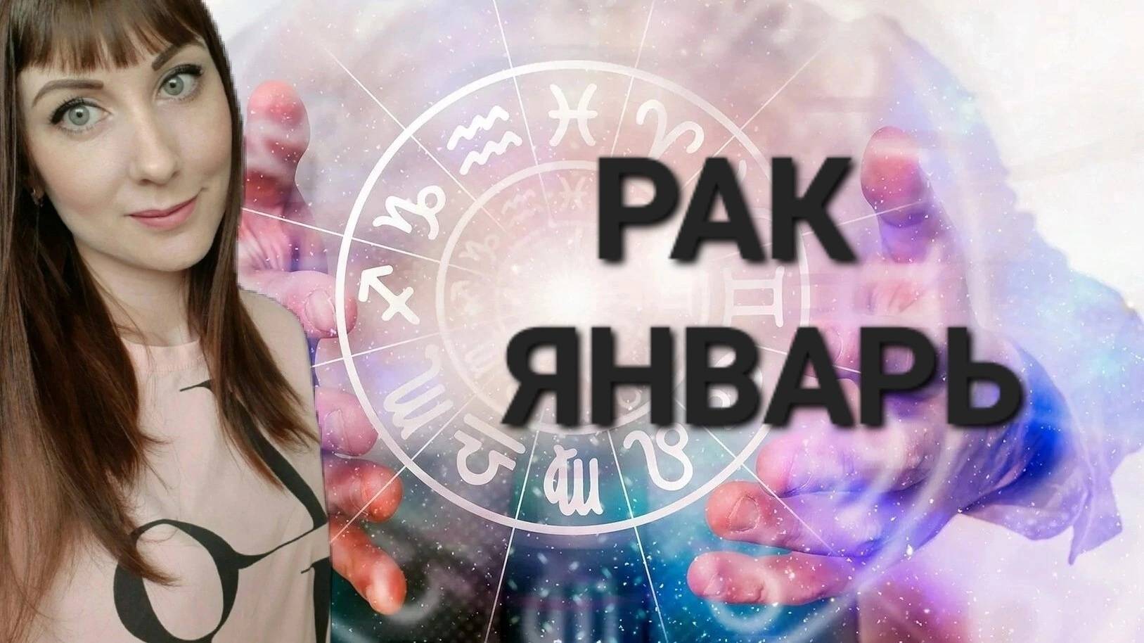 Рак гороскоп,астрологический прогноз на январь месяц 2025 года смотреть онлайн