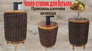 Чехол-столик для бутыля Принципы плетения цилиндра  #сезонконтентаRUTUBE