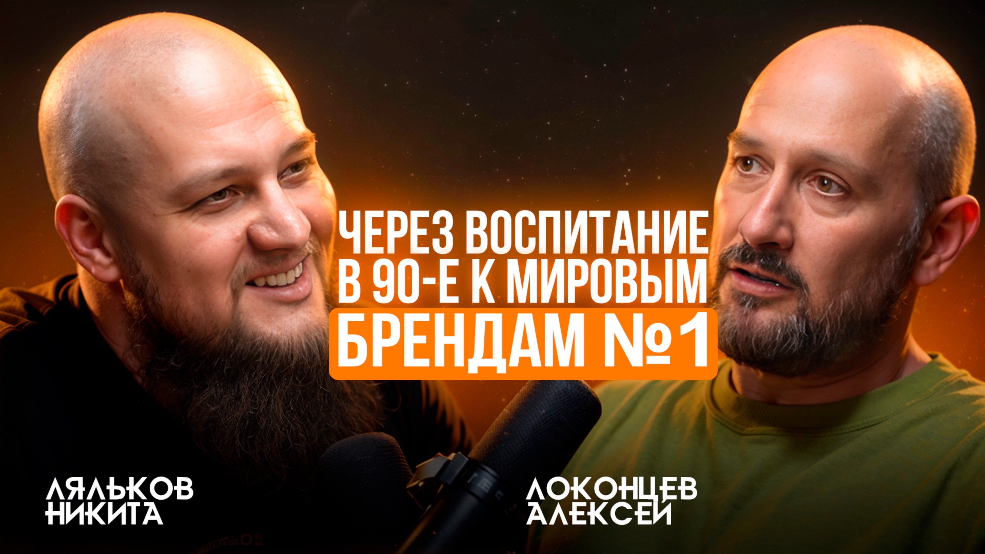 Алексей Локонцев: ЭКСЛЮЗИВ. Секреты успеха TOPGUN и COLIZEUM