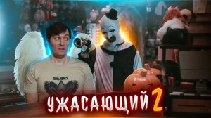 УЖАСАЮЩИЙ 2 — Обзор: Кровавое Продолжение или Мусор?