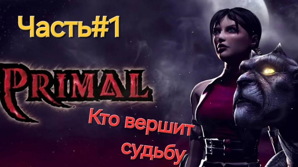 Primal.PlayStation 2. Мир Solum.2003.CТРИМ#1