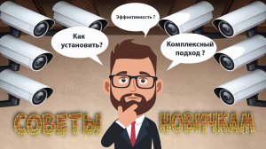 Советы новичкам при выборе системы видеонаблюдения