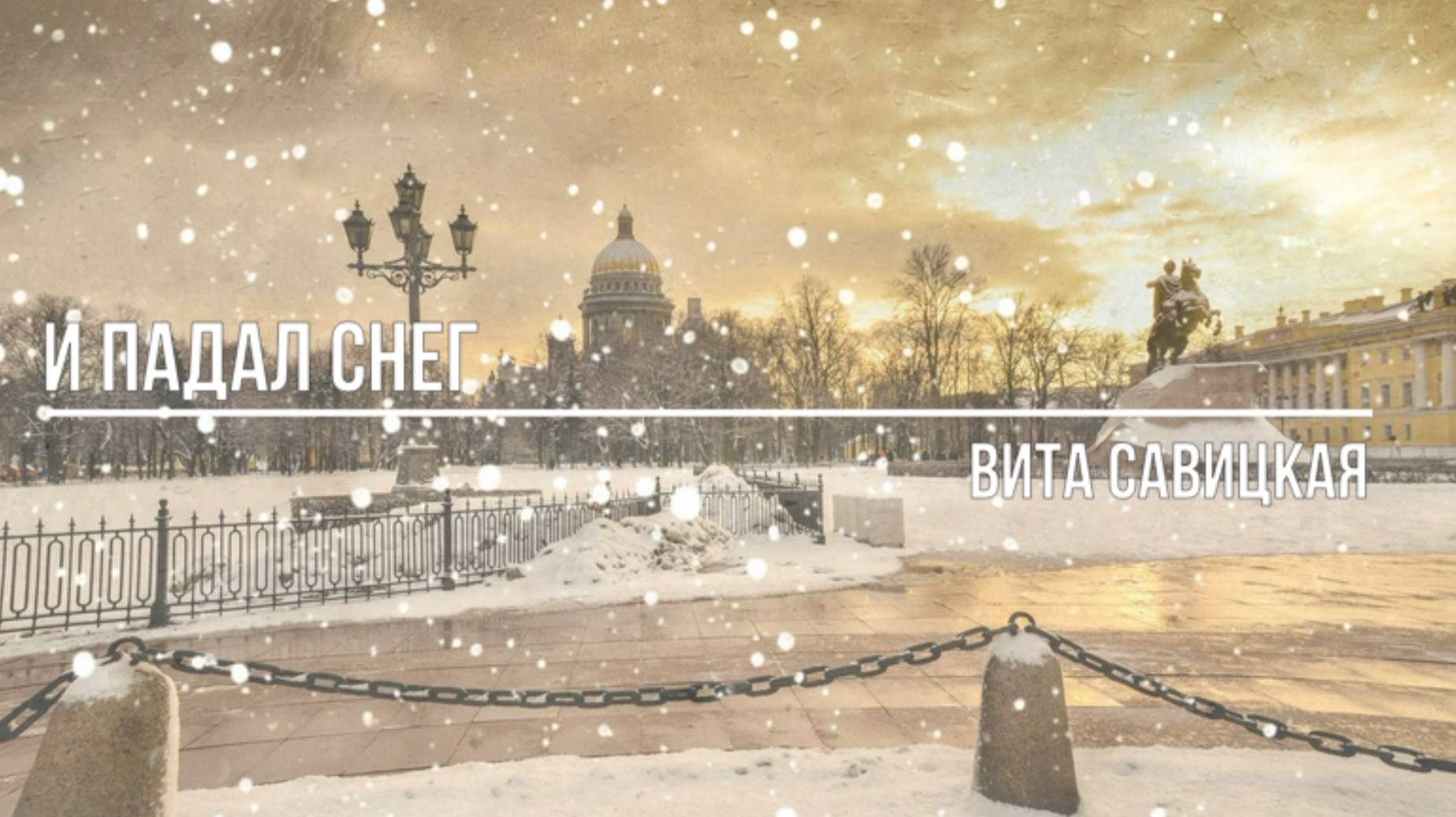 И падал снег смотреть онлайн