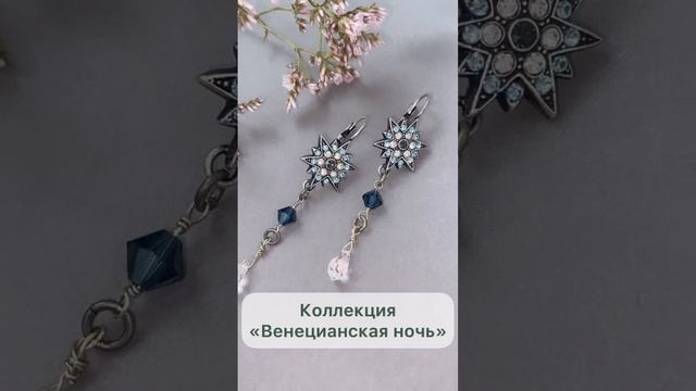 Серьги Звёзды из коллекции "Венецианская ночь" смотреть онлайн
