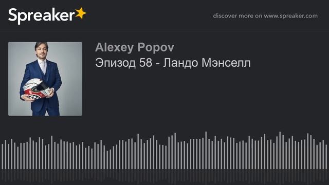Эпизод 58 - Ландо Мэнселл смотреть онлайн