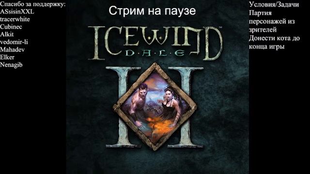 Icewind Dale II. Партия персонажей от зрителей.Стрим 12 смотреть онлайн