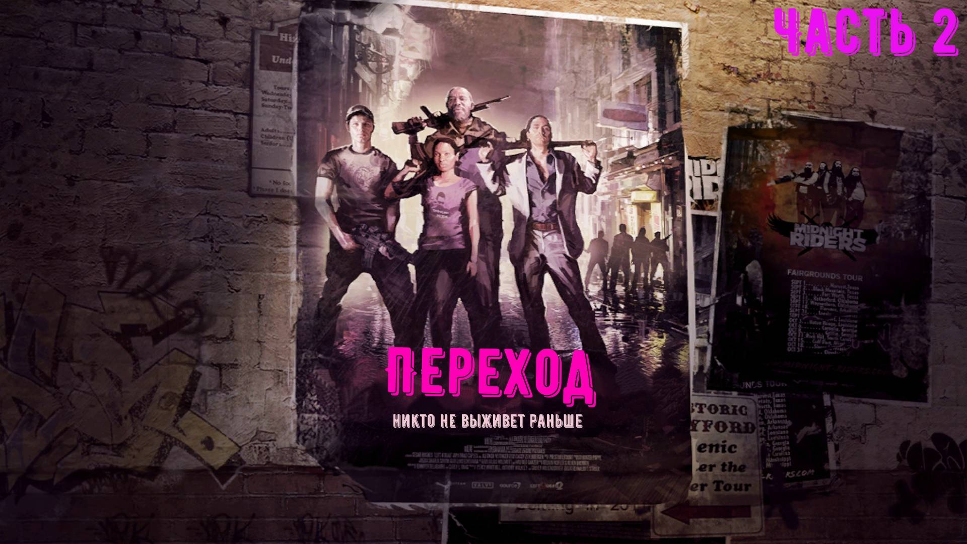 Left 4 Dead 2 Прохождение без комментариев - Переход - Часть 2 смотреть онлайн