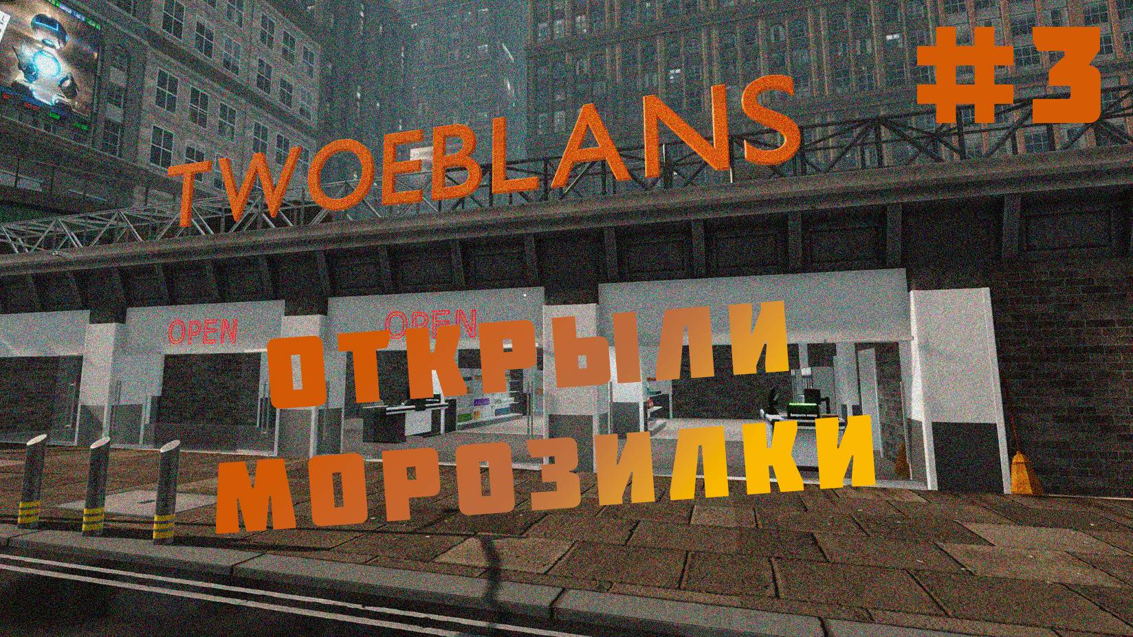 Выходим немного в плюс // Supermarket Together #3