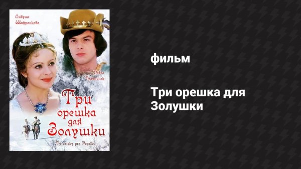 Три орешка для Золушки (фильм, 1973)