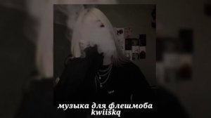 музыка для флешмоба ||песни из тик тока 2024||🖤
