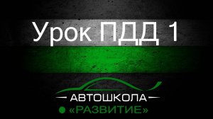 Урок ПДД 1