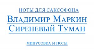 Владимир Маркин Сиреневый Туман ВИДЕОМИНУС ДЛЯ САКСОФОНА