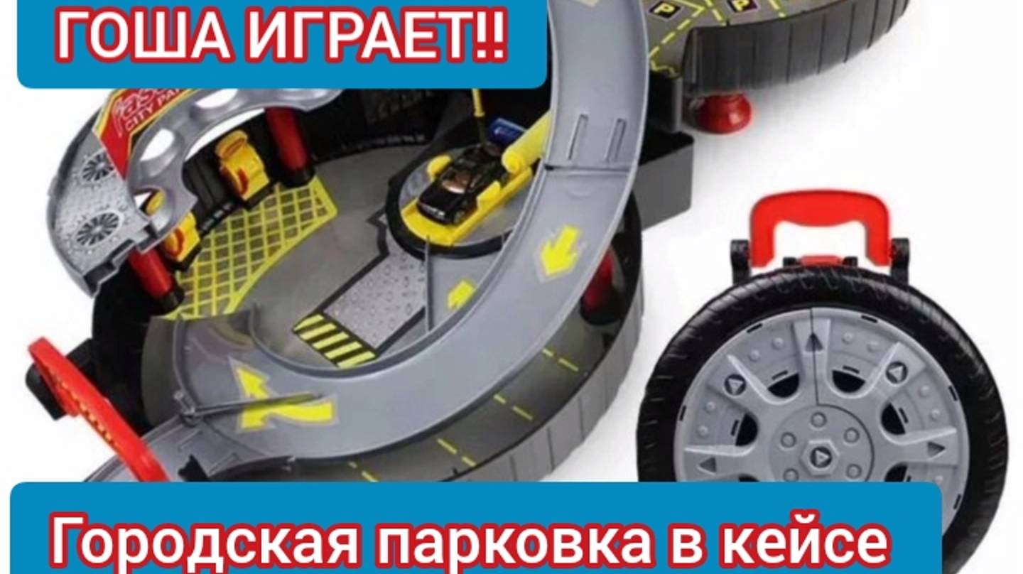 ГОША ИГРАЕТ. «Городская парковка» в кейсе. смотреть онлайн