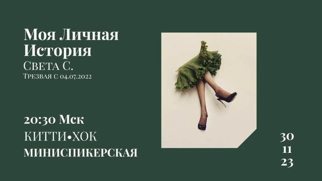 Моя личная история. Света С. Минискпикерская на группе "Китти Хок" смотреть онлайн