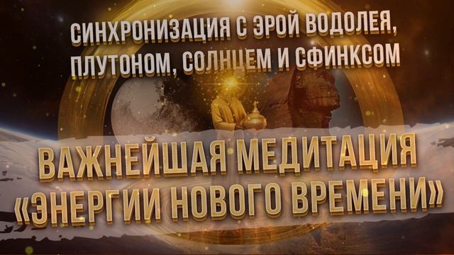 Синхронизация с Новыми Энергиями Эры Водолея. Плутон в Водолее. Силы Сфинкса. Поддержка Высших Сил. смотреть онлайн