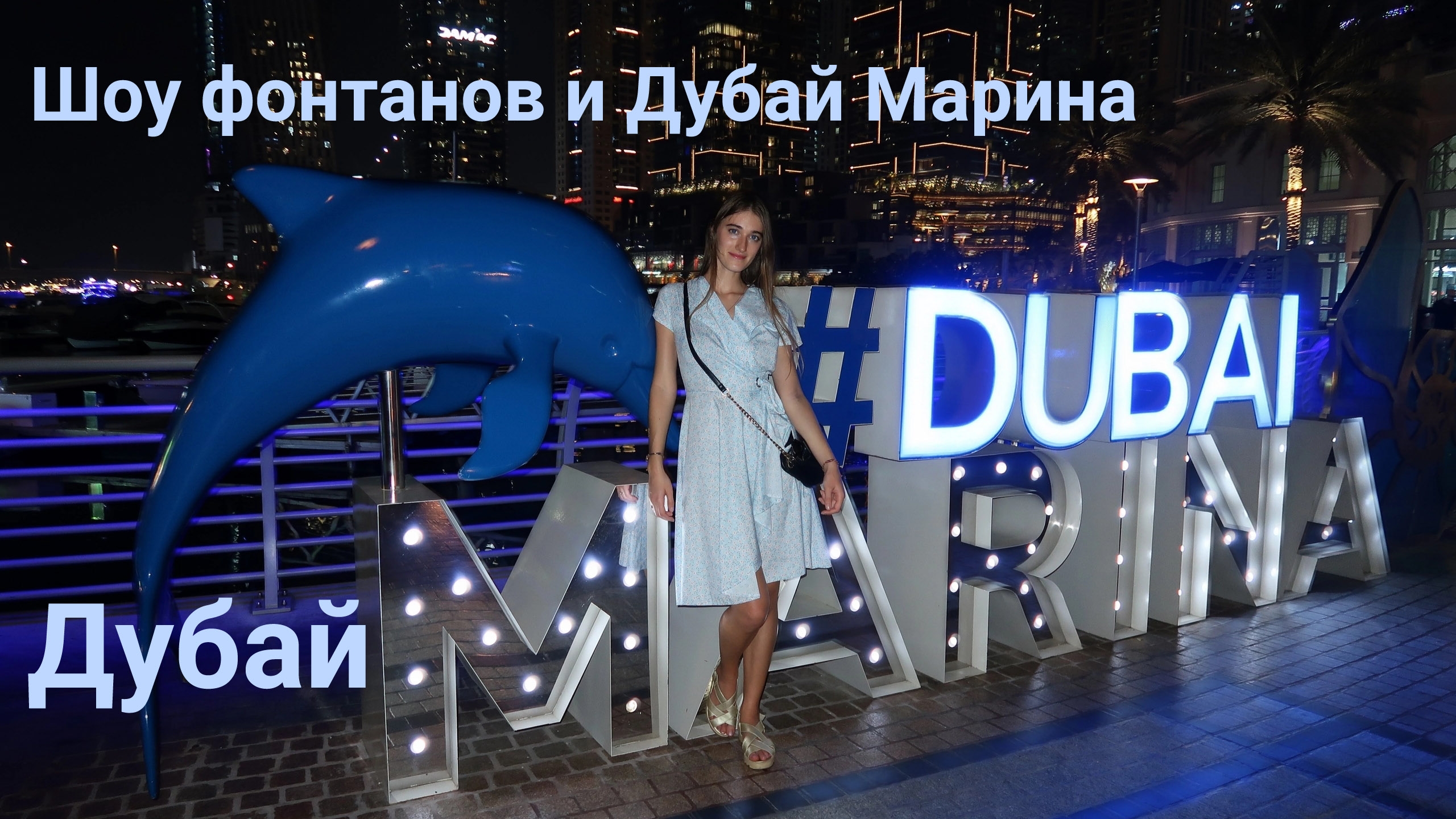 Дубай. Шоу фонтанов. Вечерняя Дубай Марина смотреть онлайн