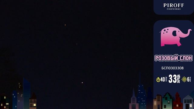 Фейерверк 33 залпа «Розовый Слон» Piroff БСП0303308 смотреть онлайн