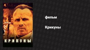 Крикуны (фильм, 1995)