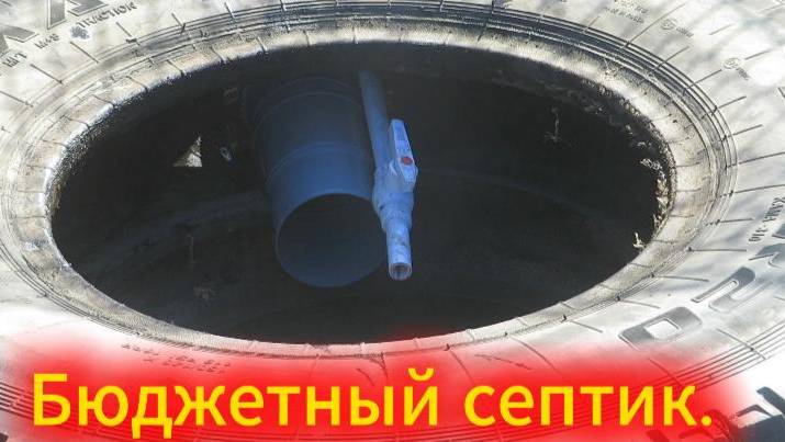 Эконом Септик Своими Руками. Сливная яма из покрышек. смотреть онлайн