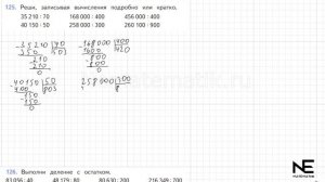 Задание №125 Страница 34. Математика 4 класс Моро Учебник Часть 2. ГДЗ. Деление на числа оканчивающ