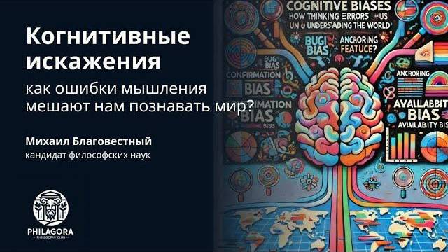 Когнитивные искажения смотреть онлайн