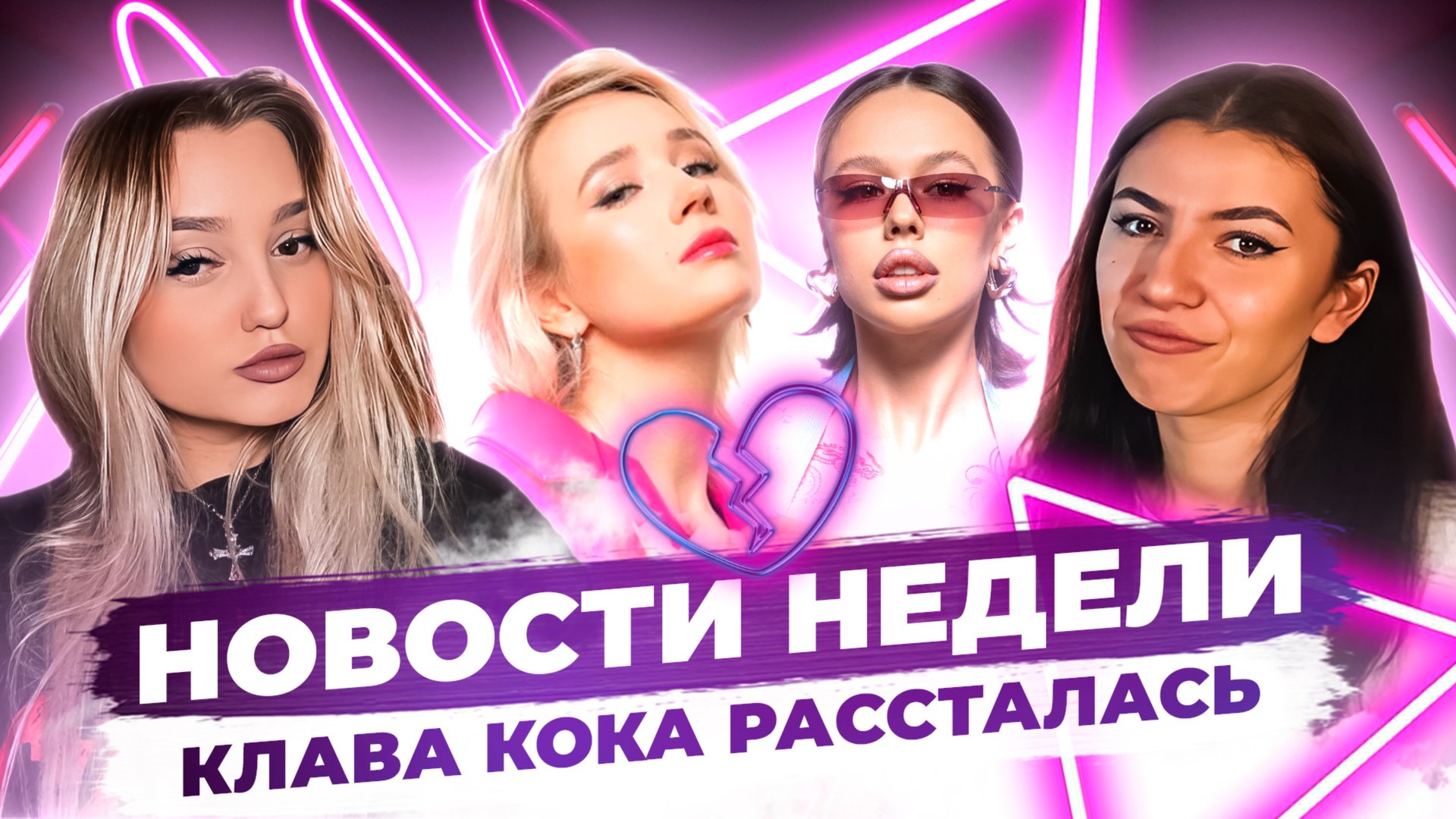 НОВОСТИ НЕДЕЛИ: КЛАВА КОКА РАССТАЛАСЬ? Ask.fm уходит! смотреть онлайн