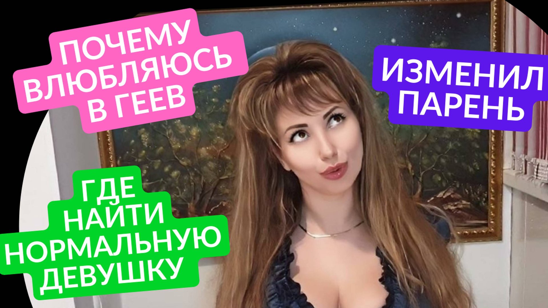 ГДЕ НАЙТИ НОРМАЛЬНУЮ ДЕВУШКУ / ИЗМЕНИЛ ПАРЕНЬ / ПОЧЕМУ Я ВЛЮБЛЯЮСЬ В ГЕЕВ