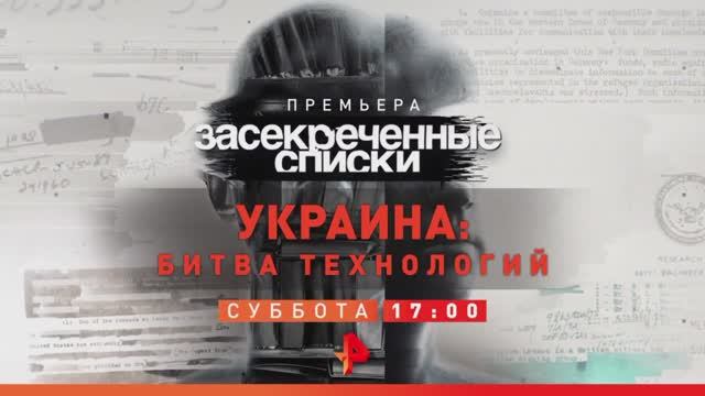 Анонс "Засекреченные списки: Украина: Битва технологий" (Рен ТВ, 4.05.2023) смотреть онлайн