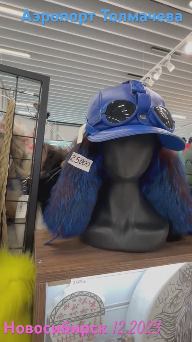 Нашла себе вариант шапки в аэропорту Толмачева г.Новостбирск #аэропорт #новосибирск