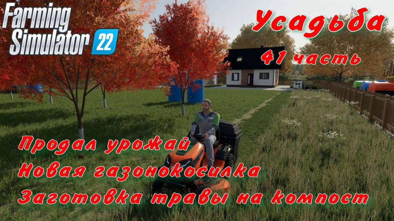 Farming Simulator 22. FS 22. Усадьба 41 часть. смотреть онлайн