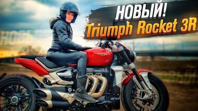 НОВЫЙ Triumph Rocket 3R - первый обзор на русском языке! (Тест от Ксю) / Roademotional смотреть онлайн