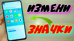 КАК ИЗМЕНИТЬ РАЗМЕР ЗНАЧКОВ НА РАБОЧЕМ СТОЛЕ ТЕЛЕФОНА
