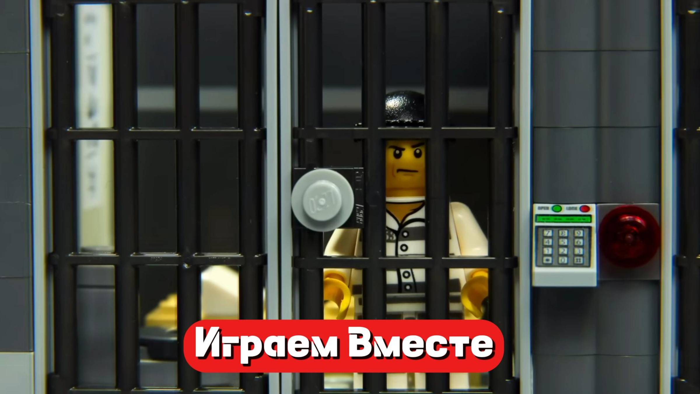 Играем в игрушки вместе ! ЛЕГО ! Полиция и преступники ! смотреть онлайн