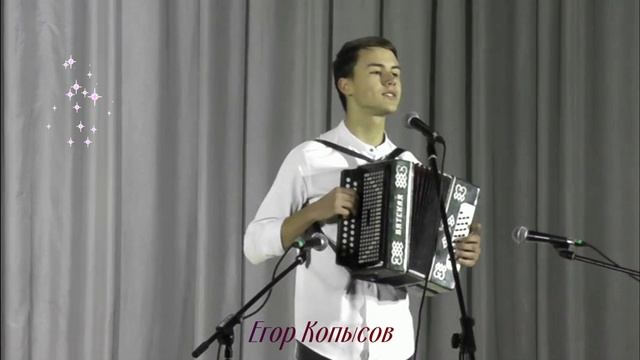 Копысов Егор Перемен(гармонь) смотреть онлайн