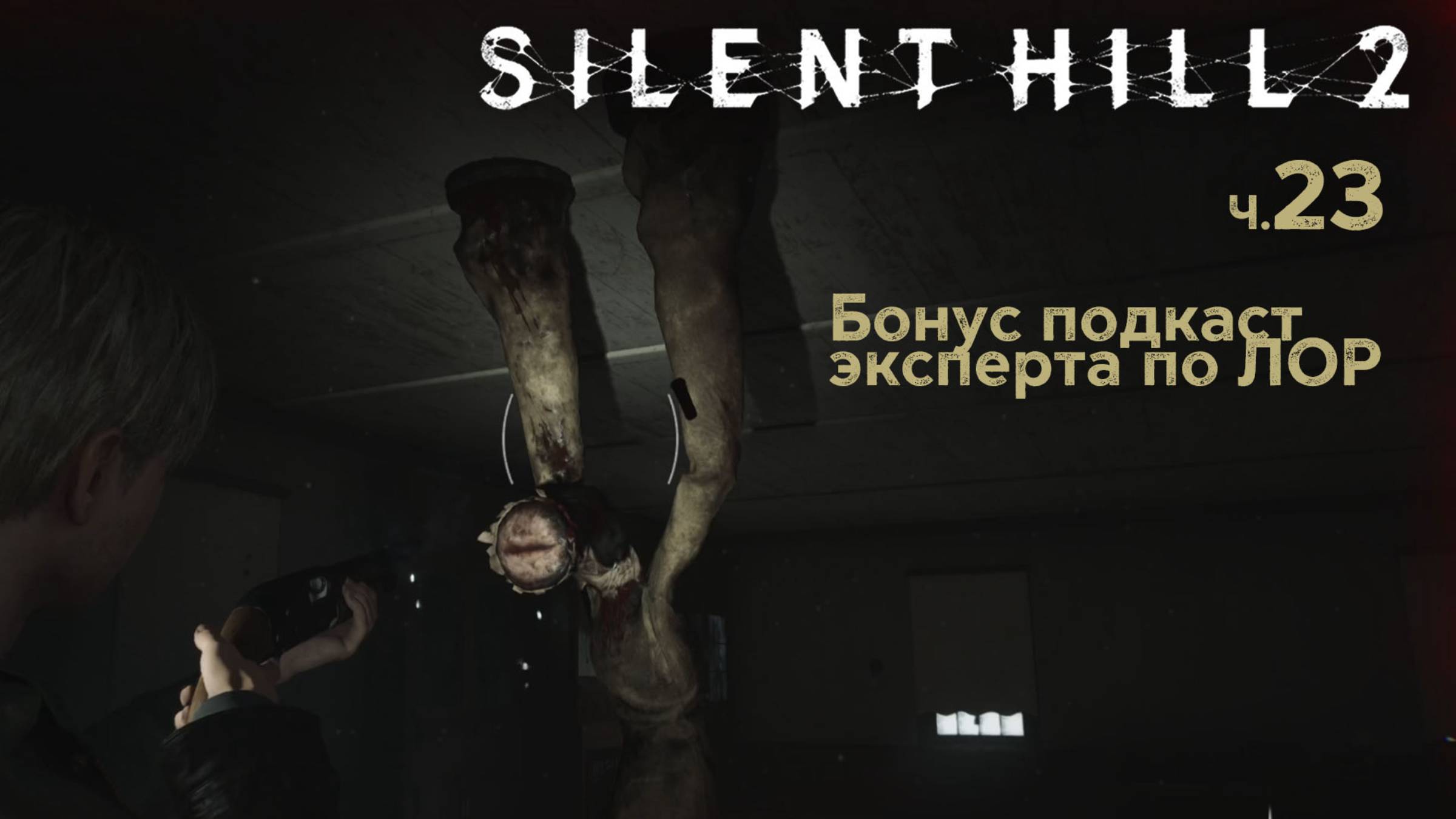 Silent Hill 2 Remake. Прохождение. Часть 22 смотреть онлайн