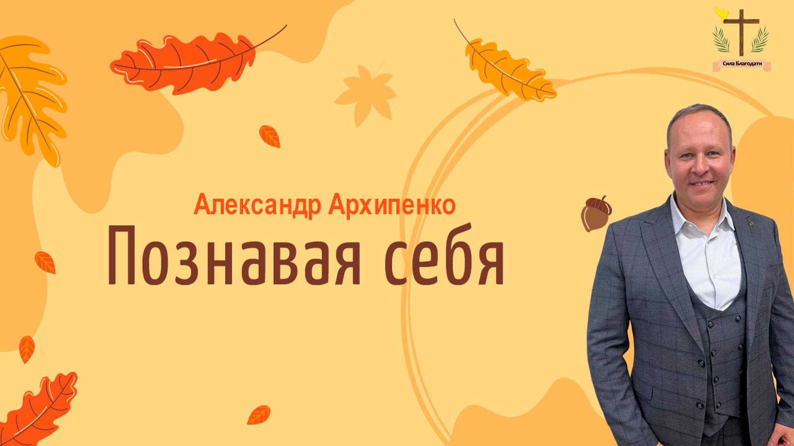 Познавая себя - Александр Архипенко - 09.11.24
