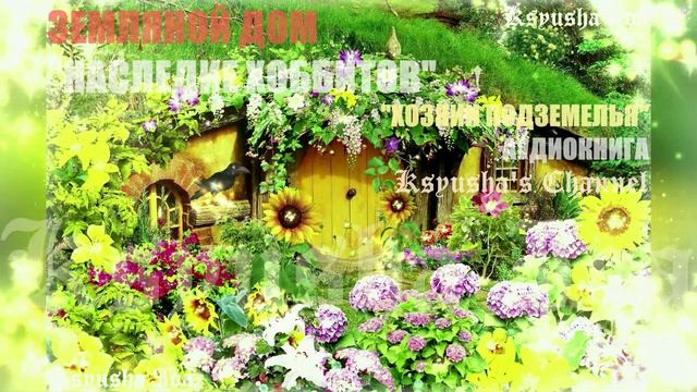 ЗЕМЛЯНОЙ ДОМ! НАСЛЕДИЕ ХОББИТОВ...! АУДИОРАССКАЗ #аудиокниги #мистическиеистории #домикихоббитов смотреть онлайн