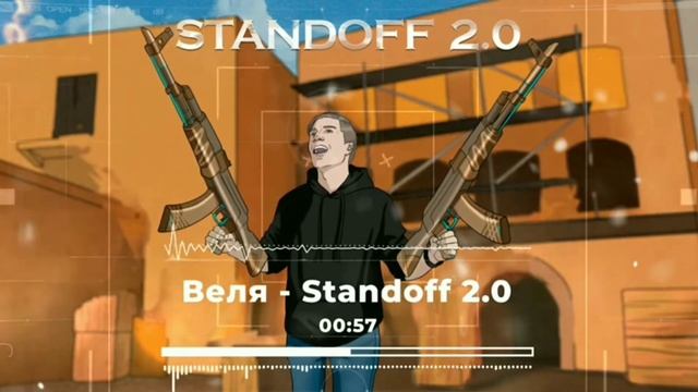 ВЕЛЯ-STANDOFF 2.0 (Sun Duck Prod.) | ТРЕК ПРО STANDOFF 2