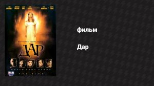 Дар (фильм, 2000)