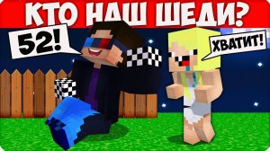 😆Майнкрафт НО ЗНАЙ КТО ТВОЙ ШЕДИ! НУБИК ЛЕСКА